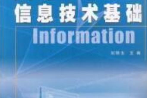 信息技术基础(特价)