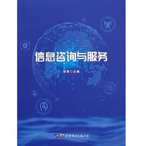 信息咨询与服务