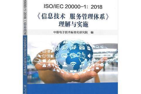信息技术服务管理体系理解与实施