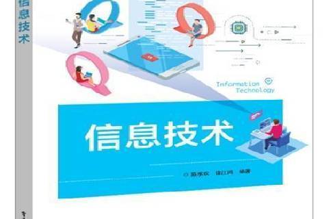 信息技术